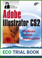 Adobe Illustrator CS2. Наиболее полное руководство