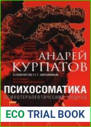 Психосоматика. Психотерапевтический подход. Универсальные правила
