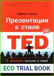 Презентации в стиле TED 9 приемов лучших в мире выступлений