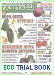 Приусадебная газета