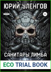 Полигон. Санитары Лимба