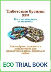 Тибетские бусины дзи. Все о легендарных талисманах. Как выбрать, заряжать и использовать для привлечения денег, здоровья и любви