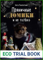 Пряничные домики и не только