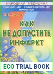 Как не допустить инфаркт