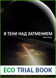 В тени над затмением