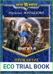 Проклятие некроманта. Весь цикл из 4 книг
