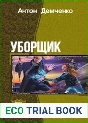 Уборщик. Дилогия в одном томе