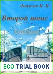Бесконечное лето Второй шанс
