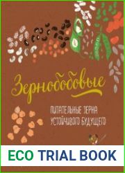 Зернобобовые. Питательные зерна устойчивого будущего