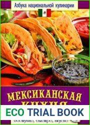 Мексиканская кухня