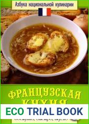 Французская кухня
