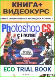 Adobe Photoshop CS с нуля!