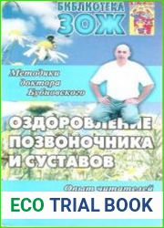 Оздоровление позвоночника и суставов методики С. М. Бубновского