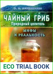 Чайный гриб - природный целитель. Мифы и реальность