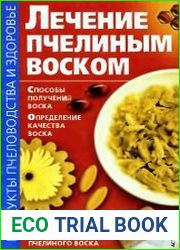 Лечение пчелиным воском