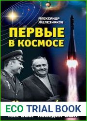 Первые в космосе Как СССР победил США