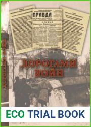 Дорогами войн