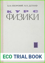 Курс Физики. Том 3. Волновые процессы Оптика. Атомная и ядерная физика