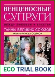 Венценосные супруги Между любовью и властью. Тайны великих союзов