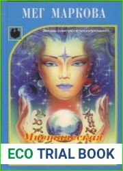 Мистическая астрология для всех. Книга 2