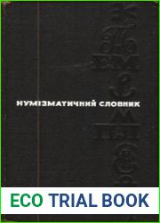 Нумізматичний словник
