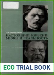Настоящий Горький мифы и реальность