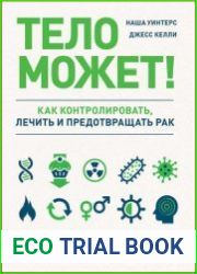 Тело может! Как контролировать, лечить и предотвращать рак