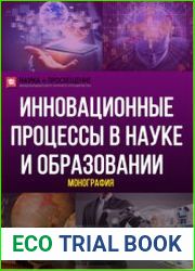 Инновационные процессы в науке и образовании