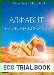 Алфавит человеческого тела