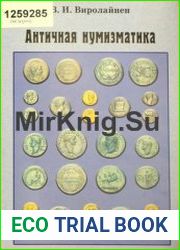 Античная нумизматика