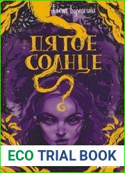 Пятое солнце