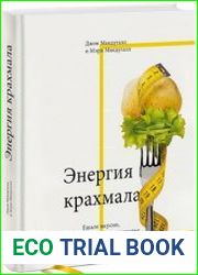 Энергия крахмала Ешьте вкусно, заботьтесь о здоровье и худейте навсегда