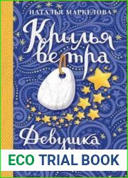 Крылья ветра. Девушка и талисман