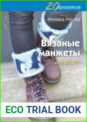 Вязаные манжеты для обуви