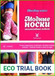 Модные носки. Эксклюзивные модели