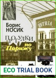 Прогулки по Парижу. Левый берег и острова