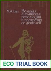 Великая английская революция в портретах ее деятелей
