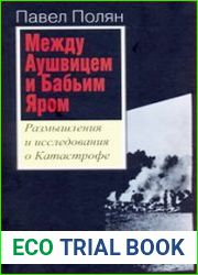 Между Аушвицем и Бабьим Яром. Размышления и исследования о Катастрофе