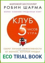 Клуб «5 часов утра». Секрет личной эффективности от монаха, который продал свой «феррари»