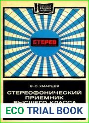 Стереофонический приемник высшего класса