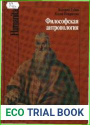 Философская антропология