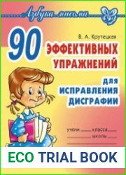 90 эффективных упражнений для исправления дисграфии