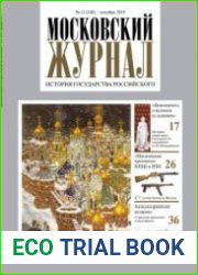 Московский журнал. История государства Российского