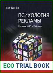 Психология рекламы. Реклама, НЛП и 25-й кадр