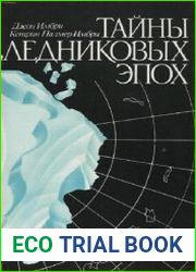 Тайны ледниковых эпох Полтора века в поисках разгадки
