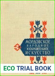 Мордовское народное изобразительное искусство