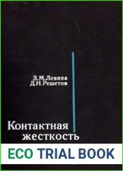 Контактная жесткость машин