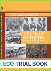 Краткая история внутренних войск
