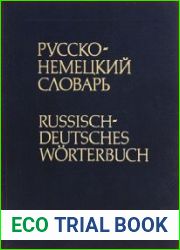 Немецко-русский словарь (основной)
