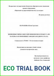 Жизненные миры советских инженеров в 1930-ые гг. (по материалам оборонных заводов Западного Урала)
